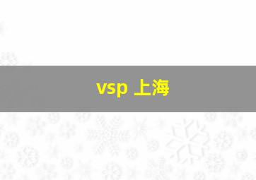 vsp 上海